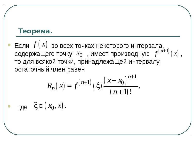 Найдите все точки на расстоянии n. Если во всех точках некоторого интервала , то неверно:. Свойства степенных рядов.