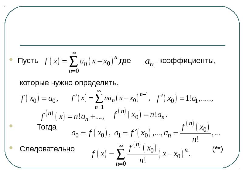 Где показатель. Степенной ряд свойства. Свойства степенных. Таблица степенных рядов. Свойства суммы степенного ряда.