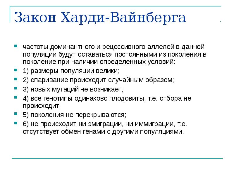 Закон Харди-Вайнберга
частоты доминантного и рецессивного аллелей в данной популяции будут Закон Харди-Вайнберга
частоты доминантного и рецессивного аллелей в данной популяции будут
