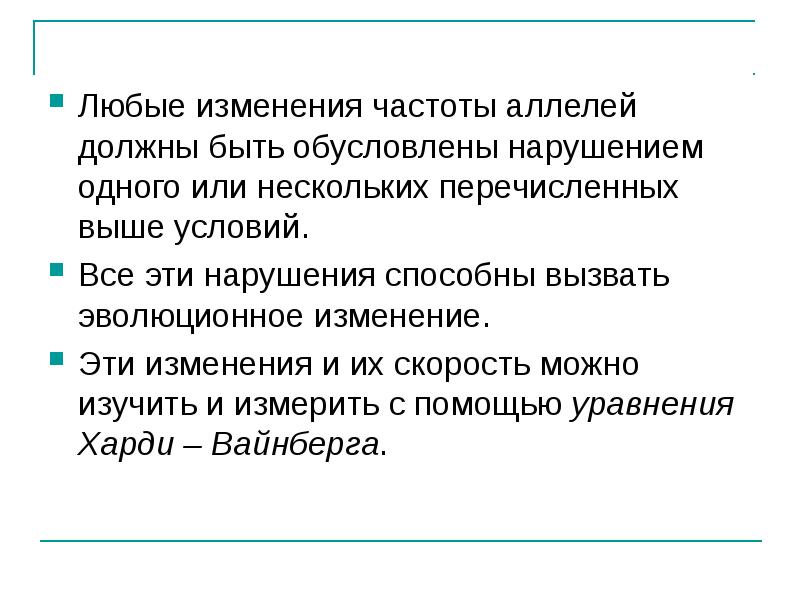 Любые изменения частоты аллелей должны быть обусловлены нарушением одного или нескольких Любые изменения частоты аллелей должны быть обусловлены нарушением одного или нескольких