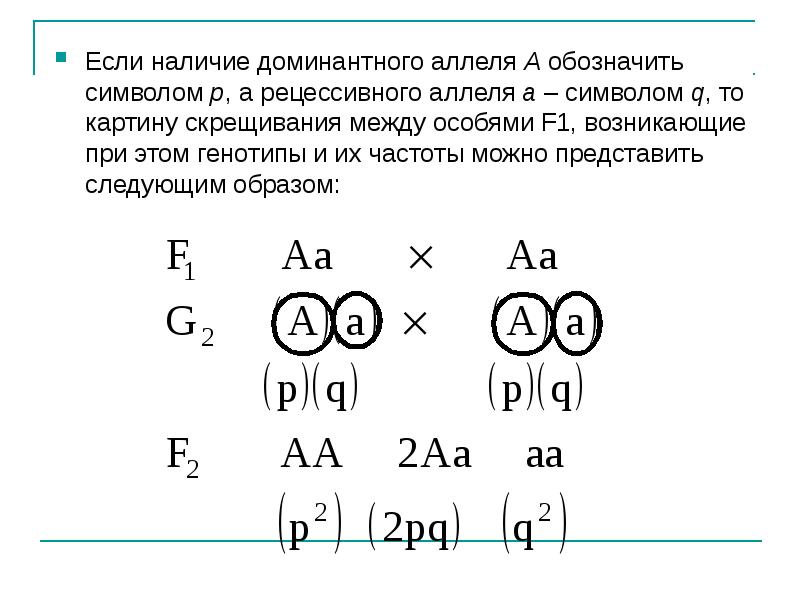 Если наличие доминантного аллеля A обозначить символом p, а рецессивного аллеля Если наличие доминантного аллеля A обозначить символом p, а рецессивного аллеля