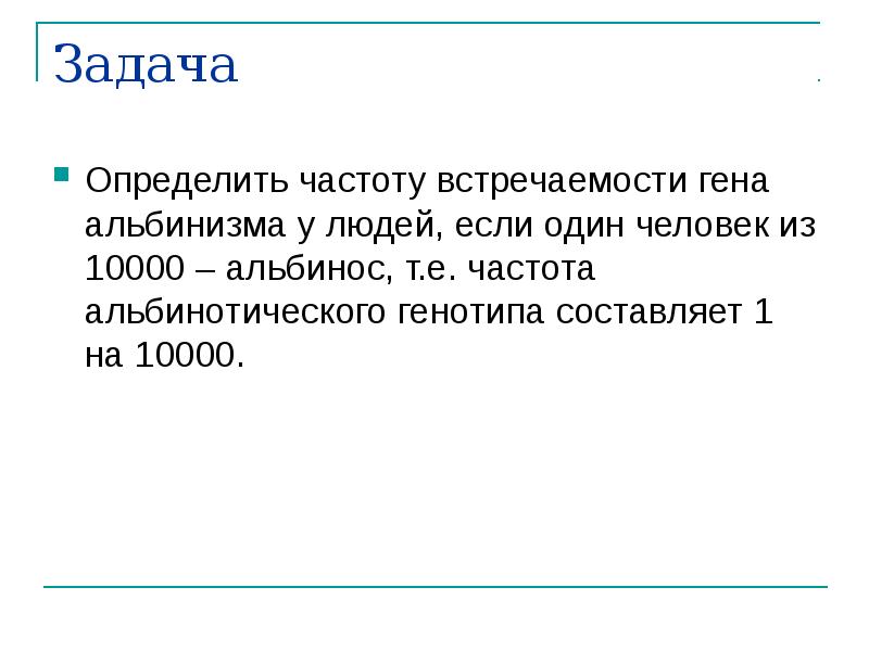 Задачи на закон харди-вайнберга с решением. Зиготность близнецов это. Лейкоз частота встречаемости. Частота встречаемости. Задачи по харди вайнбергу с решением.