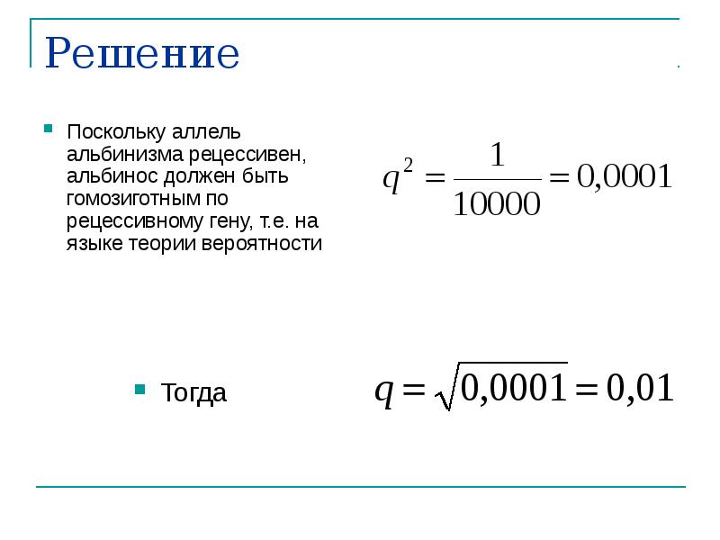 Решение
Поскольку аллель альбинизма рецессивен, альбинос должен быть гомозиготным по Решение
Поскольку аллель альбинизма рецессивен, альбинос должен быть гомозиготным по