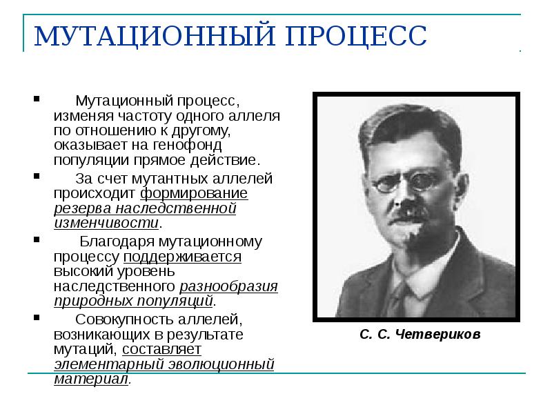 МУТАЦИОННЫЙ ПРОЦЕСС
Мутационный процесс, изменяя частоту одного аллеля МУТАЦИОННЫЙ ПРОЦЕСС
Мутационный процесс, изменяя частоту одного аллеля