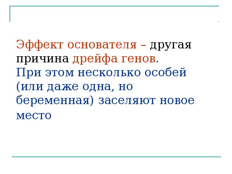 Эффект основателя – другая причина дрейфа генов. При этом несколько Эффект основателя – другая причина дрейфа генов. При этом несколько