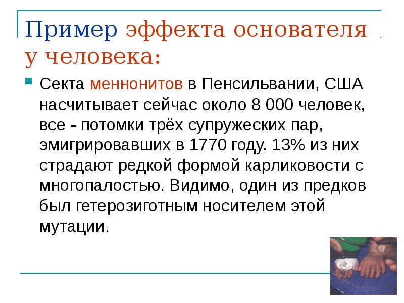Пример эффекта основателя у человека:
Секта меннонитов в Пенсильвании, США насчитывает Пример эффекта основателя у человека:
Секта меннонитов в Пенсильвании, США насчитывает