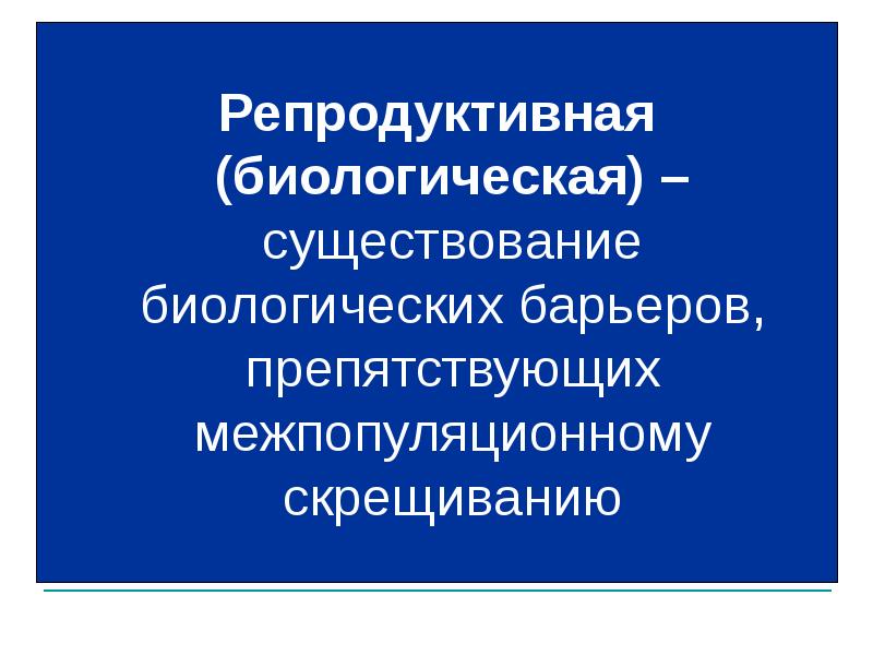Виды репродуктивной изоляции
этологическая — различия в поведении;
временна́я — Виды репродуктивной изоляции
этологическая — различия в поведении;
временна́я —