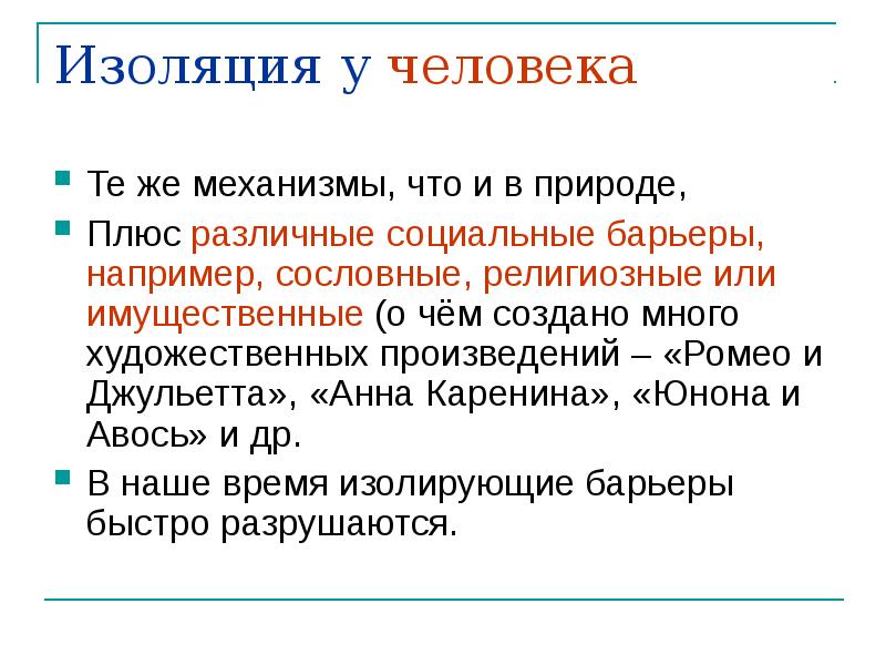 Изоляция у человека
Те же механизмы, что и в природе,
Плюс Изоляция у человека
Те же механизмы, что и в природе,
Плюс