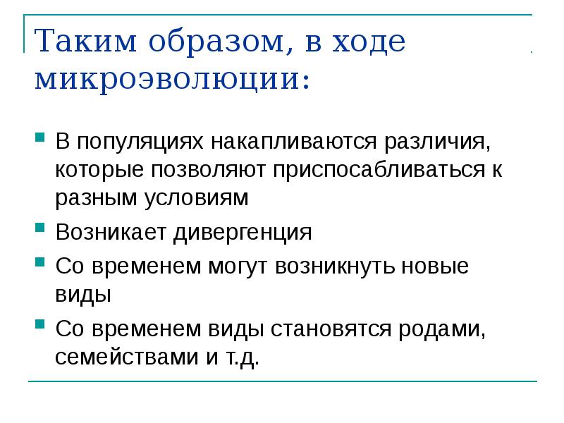 Таким образом, в ходе микроэволюции: В популяциях накапливаются различия, которые позволяют