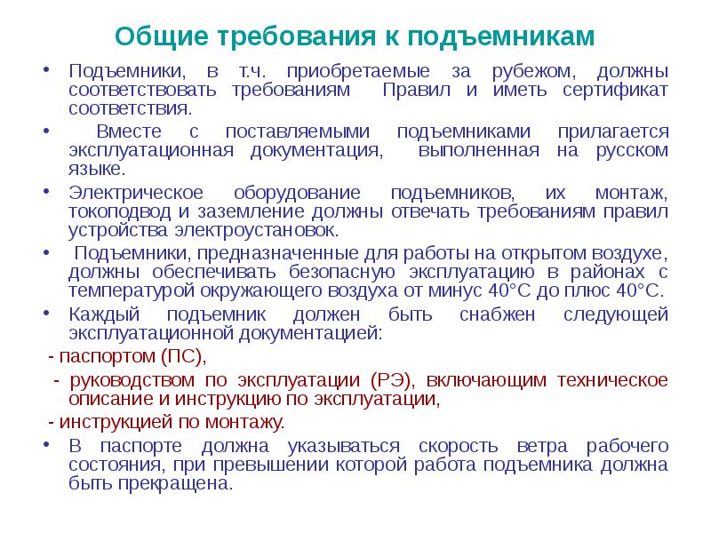 Каким требованиям должны соответствовать сиз. СИЗ приобретаемые за рубежом должны соответствовать. Требования к СИЗ приобретаемые за рубежом. Технические требования предъявляемые к подъемникам.