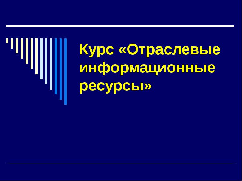 Реферат: Мировые информационные ресурсы определение, классификация