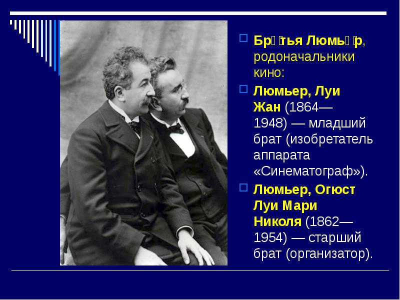 Родной город братьев люмьер 4 буквы