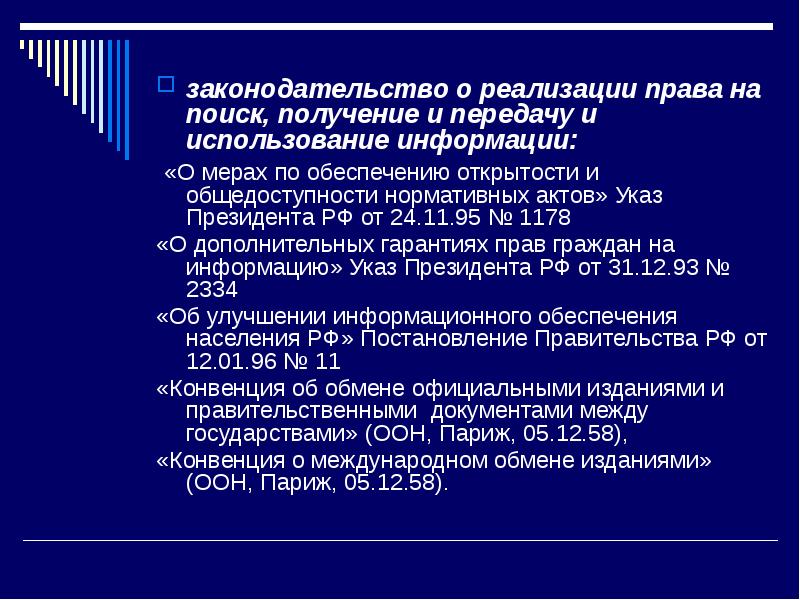 Сведения о реализации. Право на поиск получение и использование информации. Реализация права на поиск получения и использования информации. Конституционная основа поиска, получения и передачи информации. В каких документах зафиксировано право на информацию.