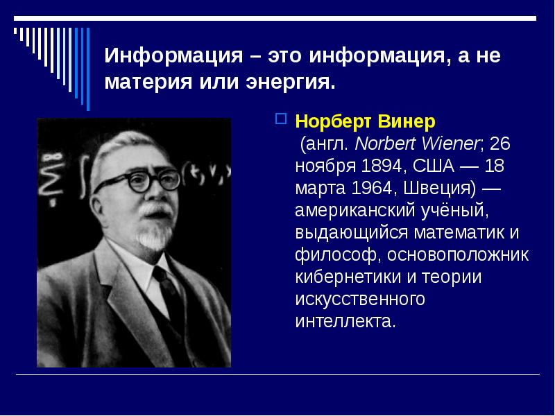 Винера кратко. Американский ученый Норберт Винер (1894— 1964). Н Винер кибернетика. Норберт Винер кибернетика и общество. Норберт Винер я математик.