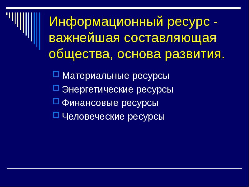 Материально энергетические ресурсы