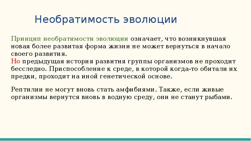 Необратимость это. Необратимость эволюции. Необратимый характер эволюции.