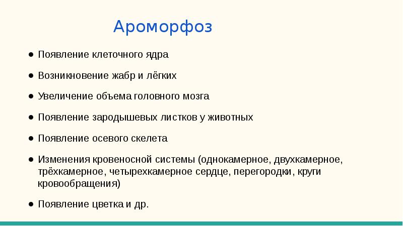 Значение ядра. Появление клеточного ядра это ароморфоз. Появление клетки ароморфоз. Появление ядра в клетке ароморфоз. Ароморфозы возникновение клеточного ядра таблица.