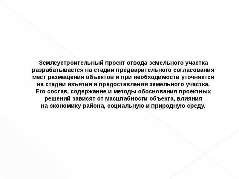 Отведенные земли. Проект отводов. Порядок отвода земель. Отвод земельного участка. Что означает отвод земельного участка.