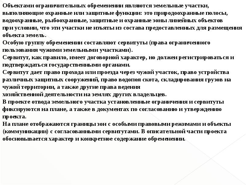 Отвод земельного участка это. Отвод земельного участка. Доклад по ВКР отвод земельного участка. Право прохода через чужой участок. Горный отвод и земельный отвод при недропользовании.