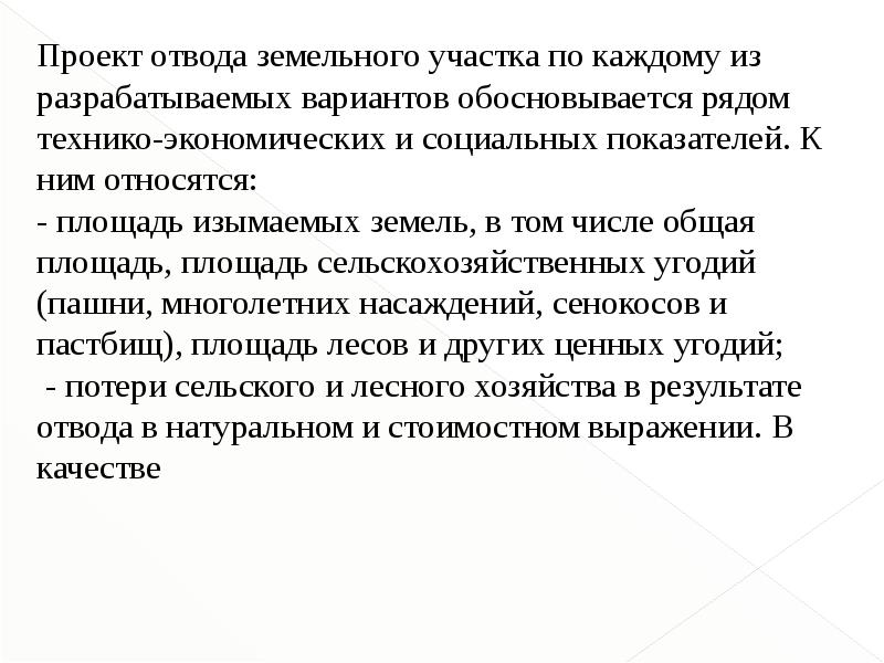 Отвод в земельном праве. Порядок отвода земель. Отвод земельного участка. Проект отводов. Отвод земельного участка лекция.