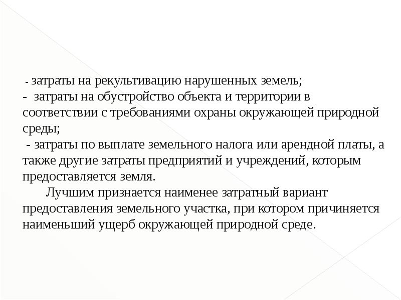 Отвод земельного участка это. Рекультивация земель картинки для презентации.