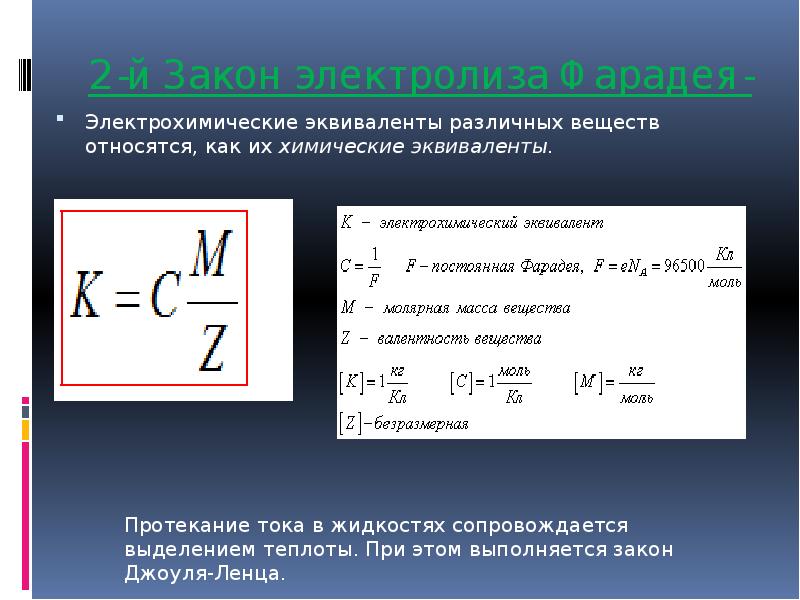 Презентация эл ток в жидкостях 10 класс