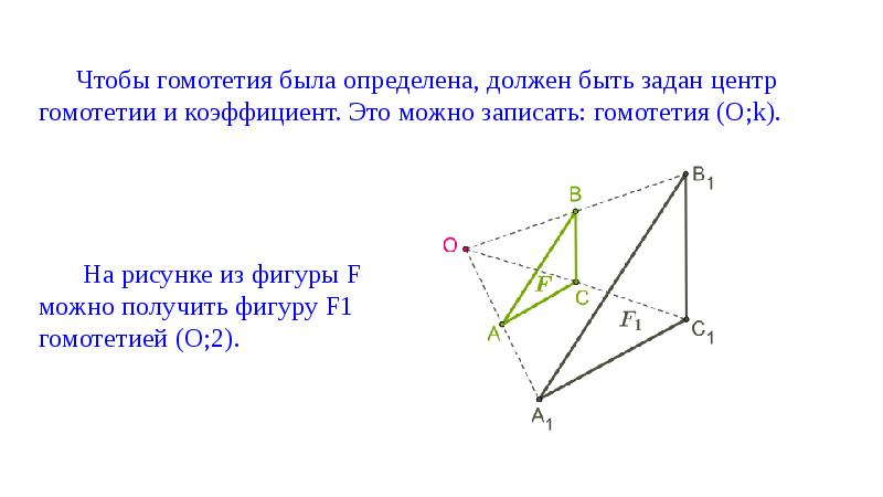 Построить фигуру гомотетичную данной. Гомотетия параметр преобразования. Коэффициент гомотетии. Гомотетия с коэффициентом -1. Центр гомотетии и коэффициент.