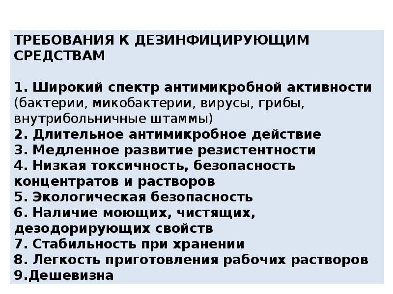 Требование 6. Требования к дезинфицирующим средствам. Требования к дезинфектантам. Требования к диз стредствам. Основные требования к дезинфицирующим веществам.