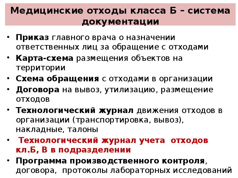 Приказ о назначении ответственного по обращению с медицинскими отходами образец приказа