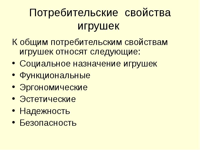 Потребительские свойства. Потребительские свойства игрушек. Свойства игрушек. Показатели качества игрушек.