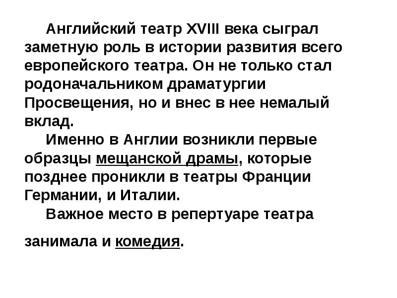 Немалый вклад. Драматургия Просвещения. Английский театр эпохи Просвещения драматурги список. Роль просветительской драматургии а современном искусстве. Поо Просвещения Англия театр.