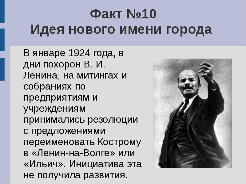 Факт №10 Идея нового имени города
В январе 1924 Факт №10 Идея нового имени города
В январе 1924