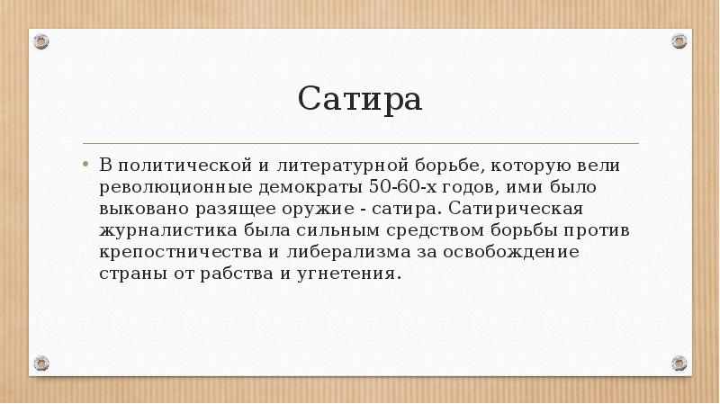 Сатира это. Сатирическая журналистика. Сатира в журналистике. Сатирическая публицистика. Политическая сатира это в литературе.