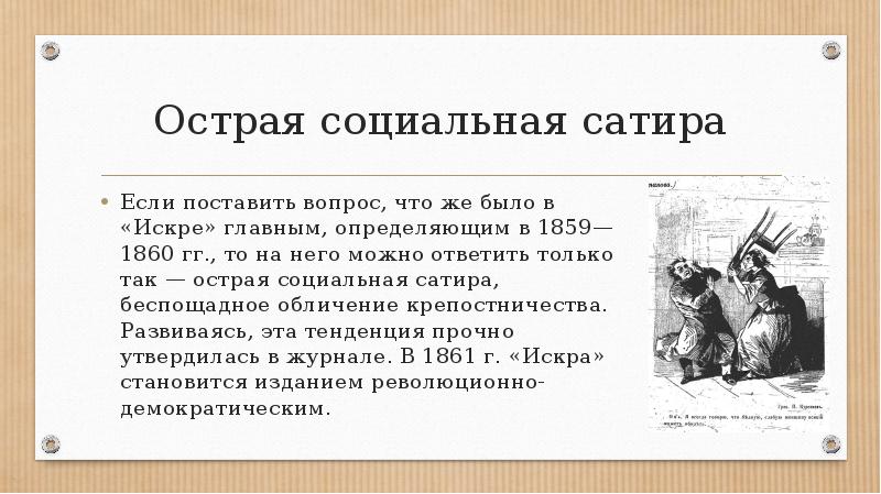 Сатира в современной литературе. Социальная сатира.