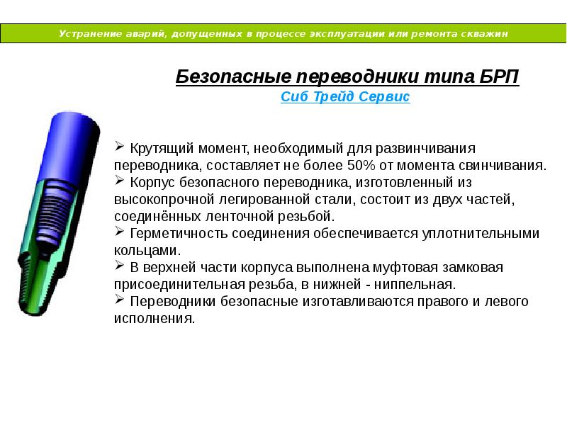 В процессе эксплуатации. Безопасный переводник. Безопасный переводник для бурильных труб. Переводник БРП. -Устранение аварий, допущенных в процессе эксплуатации скважин..
