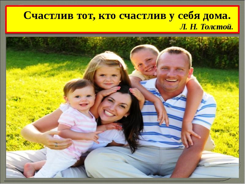 В современном мире создание семьи связано с достижением благополучия счастья см фотографию