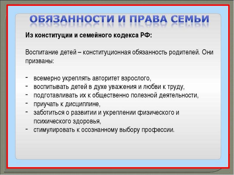 Обязанности членов семьи. Конституция семьи. Права и обязанности семьи. Обязанности детей в семье по семейному кодексу. Обязанности семьи Конституция.