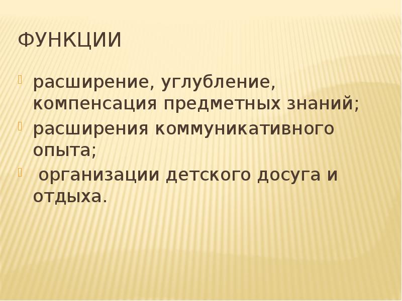 Функции расширения. Функции детского досуга. Расширение функций. Обогащение расширение углубление детского развития называется.