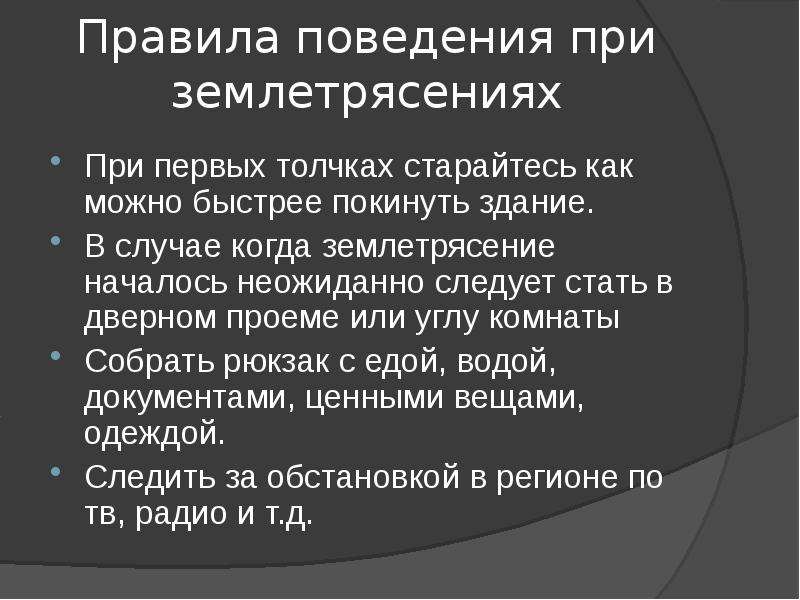 Первые толчки. Правила поведения при землетрясении. Правило поведения при землетрясения. Сочинение правила поведения при землетрясении. Правила поведения при первых толчках землетрясения.