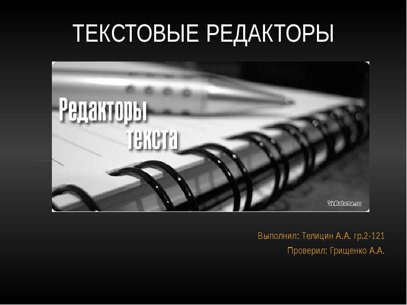 Реферат: Текстовые файлы. Редакторы текстовых файлов