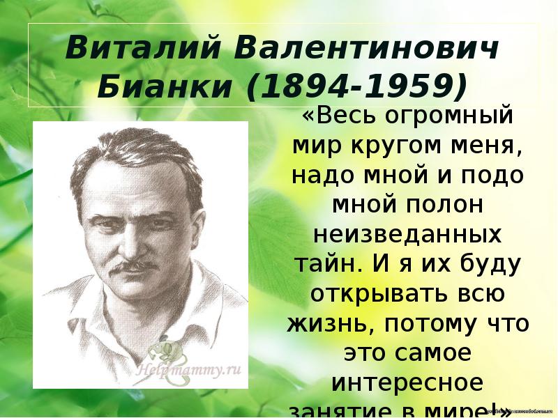 Виталий бианки фото писателя