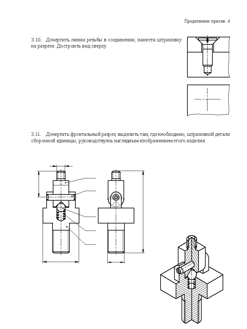 Закончить чертеж. Линии резьбы в соединении. Линии резьбы в соединении нанести штриховку на разрезе достроить. Штриховка резьбовых соединений на разрезе. Дочертите линии резьбы в соединениях деталей.