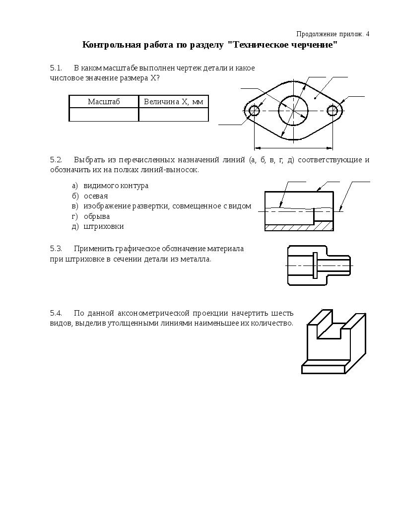 Контрольная работа по разделу 1. Итоговый тест по разделу техническое черчение ТИУ. Зачёт по техническому черчению 1 вариант. Тестовое задание. Контрольная работа техническое черчение. Контрольный чертеж.