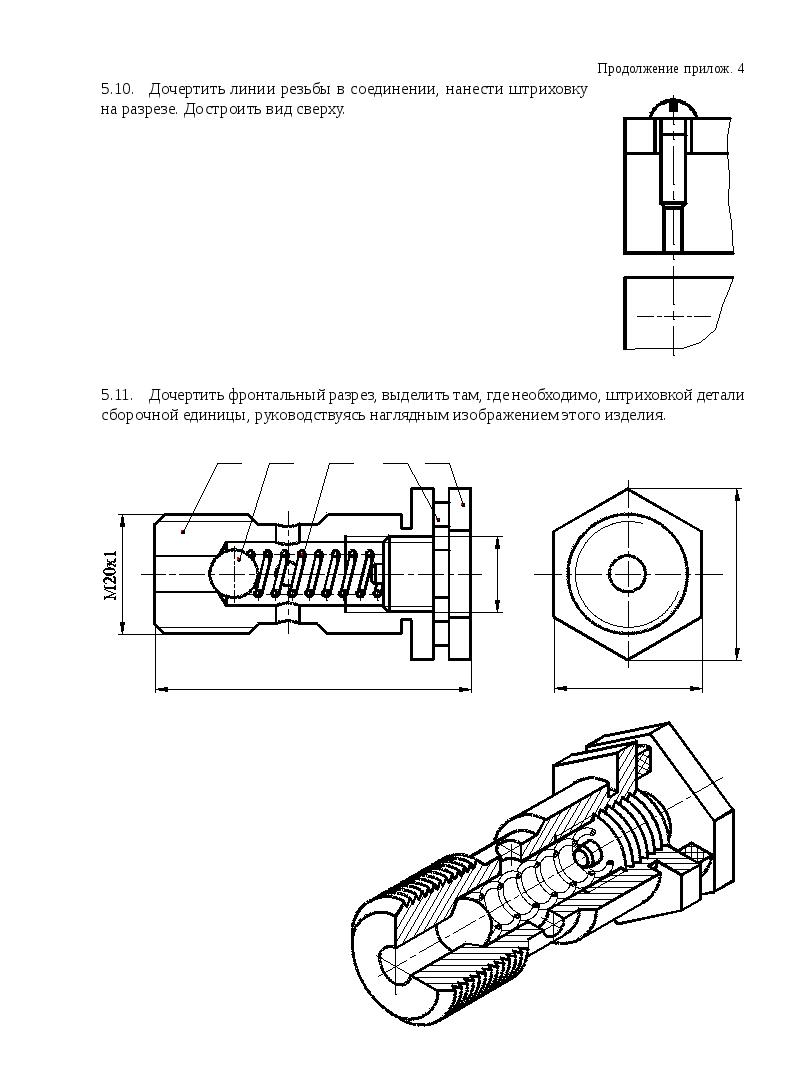 Законченный чертеж. Дочертите линии резьбы в соединениях деталей. Штриховка резьбовых соединений на разрезе. Фронтальный разрез резьбового соединения. Линии резьбы в соединении нанести штриховку на разрезе достроить.