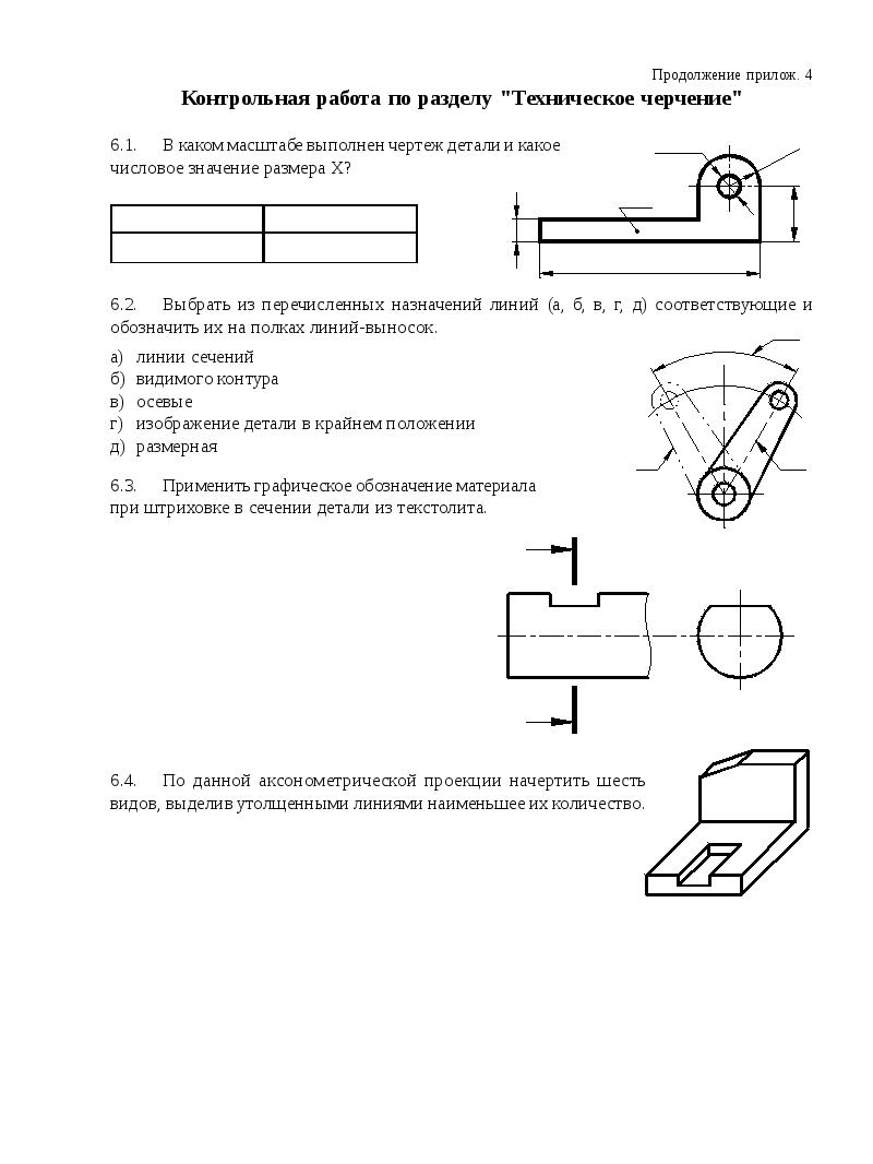 Деталь на чертеже выполненном в масштабе. Контрольная работа по разделу техническое черчение ответы. Контрольная работа по разделу техническое черчение вариант 6. Контрольные работы по техническому черчению. Контрольная работа по разделу техническое черчение вариант 4.