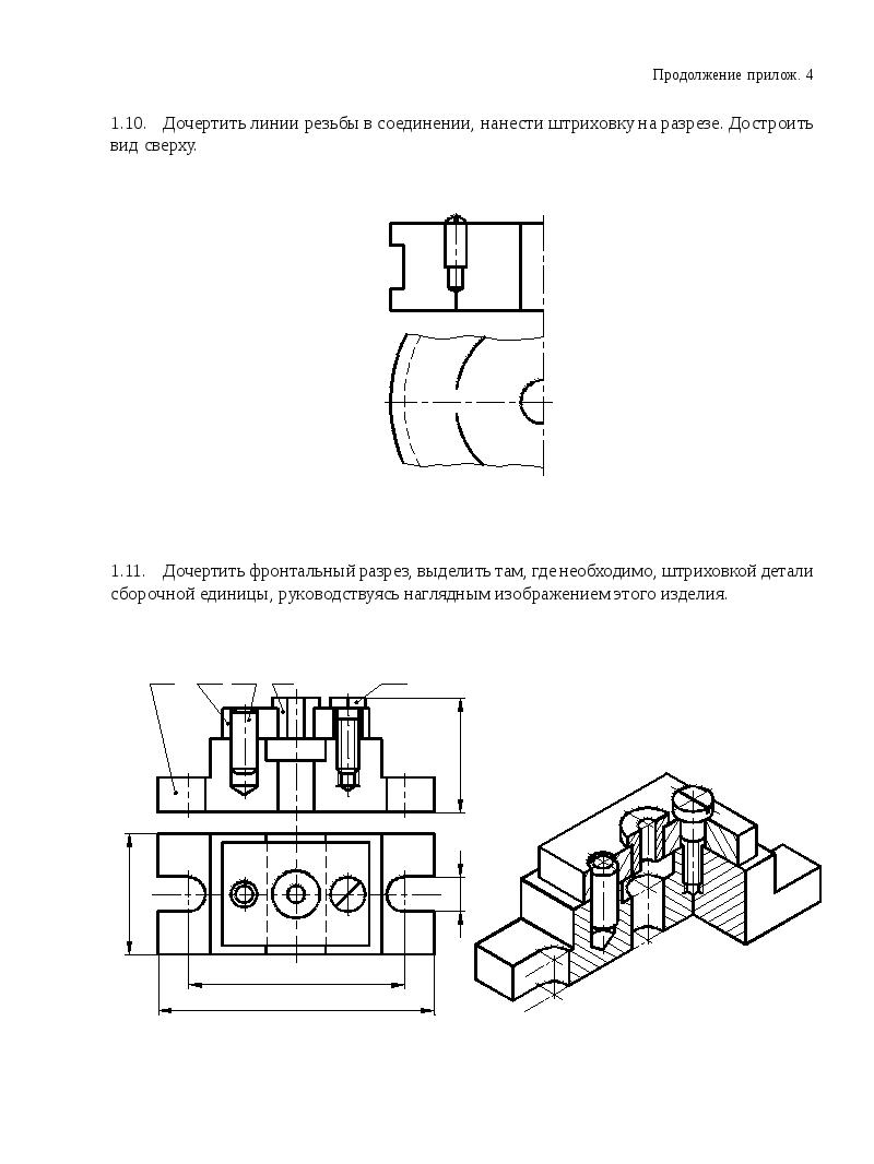 Окончив чертеж. Фронтальный разрез резьбового соединения. Дочертите линии резьбы в соединениях деталей. Штриховка резьбовых соединений на разрезе. Дочертить линии резьбы в соединении нанести штриховку.