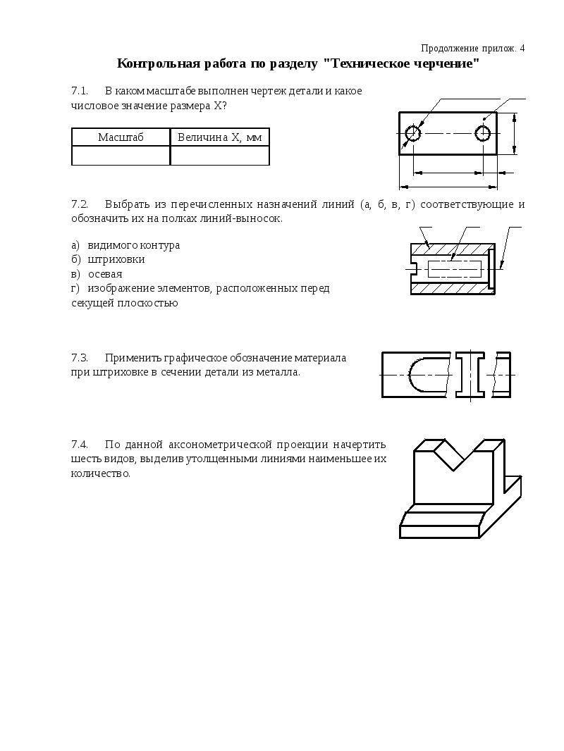 Выполнить кр. Контрольная работа по разделу техническое черчение. Контрольные работы по техническому черчению. Чертеж выполнен в масштабе. Проверочная работа по линиям чертежа.