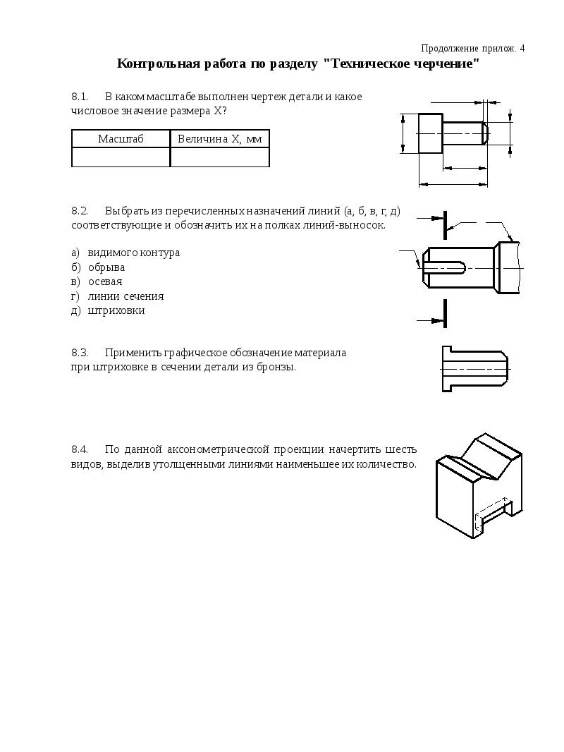 Техническое черчение. Контрольная работа по разделу техническое черчение вариант 4. Контрольные работы по техническому черчению. Контрольная работа по разделу техническое черчение вариант 6. Контрольная работа 1 по черчению.