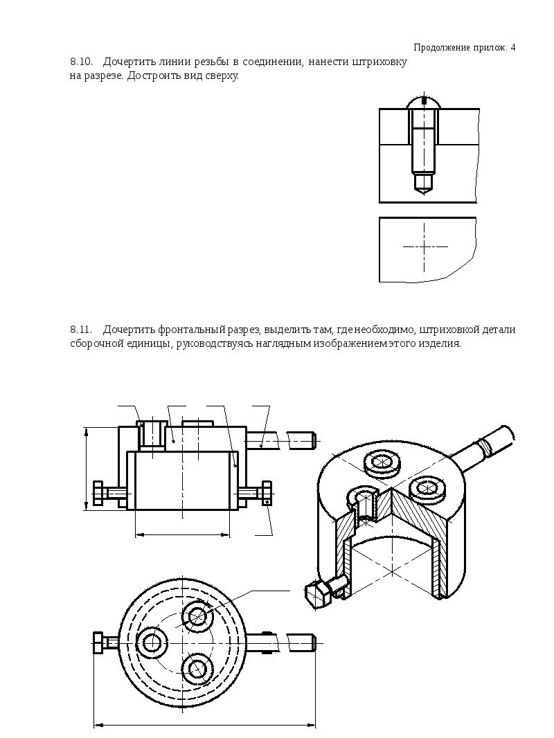 Законченный чертеж. Дочертите линии резьбы в соединениях деталей. Линии резьбы в соединении нанести штриховку на разрезе достроить. Линии резьбы в соединении. Дочертить линии резьбы в соединении нанести штриховку.