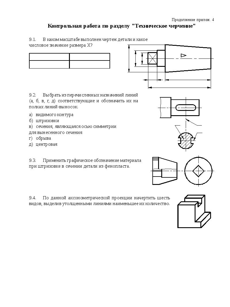 Техническое черчение. Контрольная работа по разделу техническое черчение ответы. Контрольная работа по разделу техническое черчение вариант 6. Технические чертеж варианты. Контрольные работы по техническому черчению.